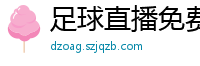 足球直播免费观看直播